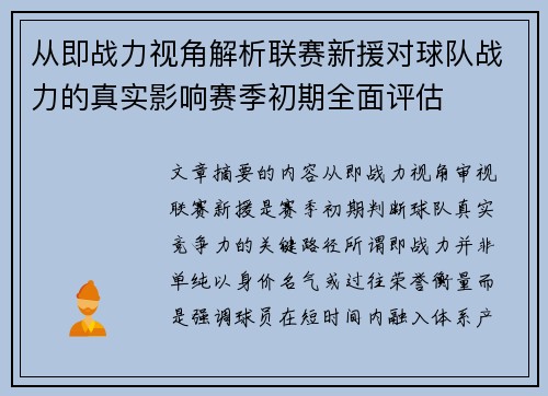 从即战力视角解析联赛新援对球队战力的真实影响赛季初期全面评估