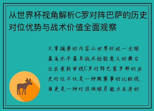 从世界杯视角解析C罗对阵巴萨的历史对位优势与战术价值全面观察