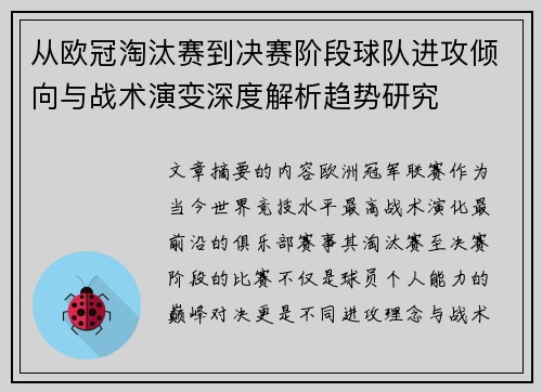 从欧冠淘汰赛到决赛阶段球队进攻倾向与战术演变深度解析趋势研究