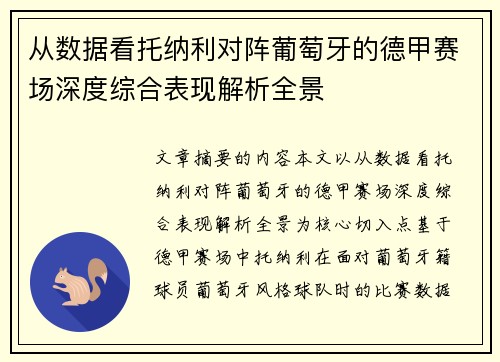 从数据看托纳利对阵葡萄牙的德甲赛场深度综合表现解析全景