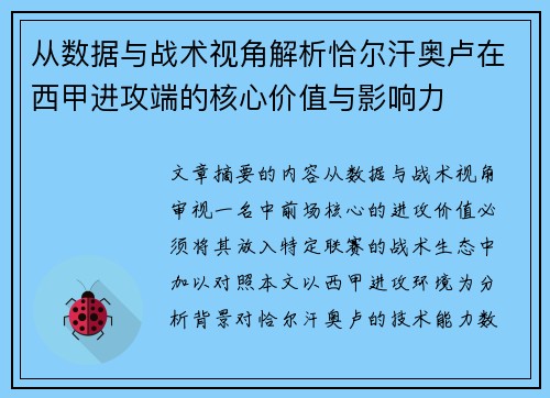 从数据与战术视角解析恰尔汗奥卢在西甲进攻端的核心价值与影响力