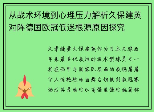 从战术环境到心理压力解析久保建英对阵德国欧冠低迷根源原因探究