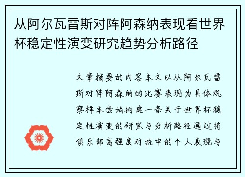 从阿尔瓦雷斯对阵阿森纳表现看世界杯稳定性演变研究趋势分析路径