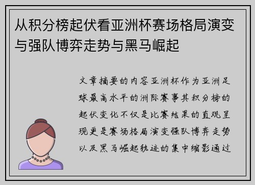 从积分榜起伏看亚洲杯赛场格局演变与强队博弈走势与黑马崛起