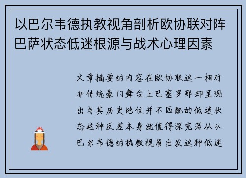 以巴尔韦德执教视角剖析欧协联对阵巴萨状态低迷根源与战术心理因素