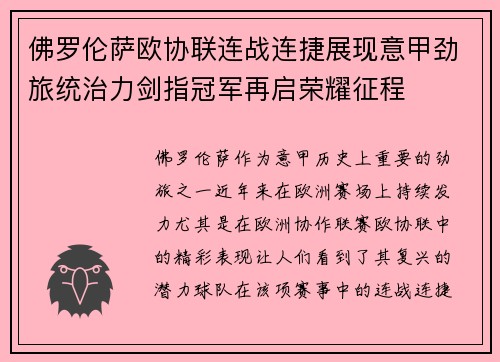 佛罗伦萨欧协联连战连捷展现意甲劲旅统治力剑指冠军再启荣耀征程