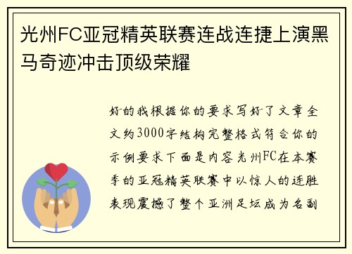 光州FC亚冠精英联赛连战连捷上演黑马奇迹冲击顶级荣耀
