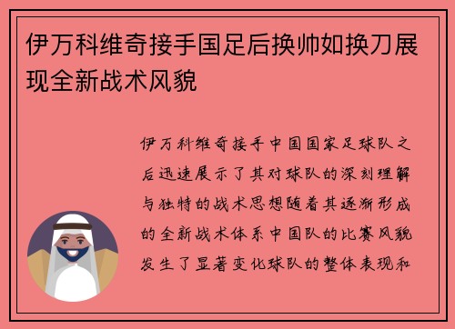 伊万科维奇接手国足后换帅如换刀展现全新战术风貌