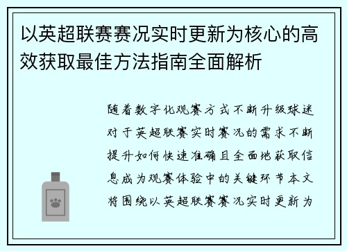 以英超联赛赛况实时更新为核心的高效获取最佳方法指南全面解析