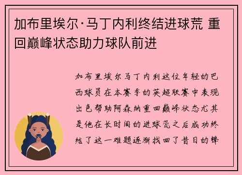 加布里埃尔·马丁内利终结进球荒 重回巅峰状态助力球队前进