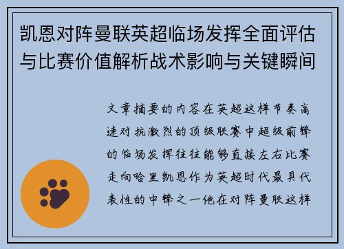 凯恩对阵曼联英超临场发挥全面评估与比赛价值解析战术影响与关键瞬间复盘