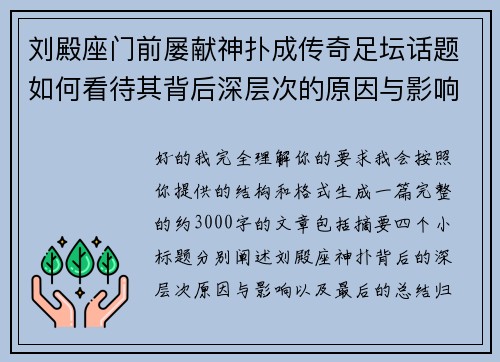 刘殿座门前屡献神扑成传奇足坛话题如何看待其背后深层次的原因与影响