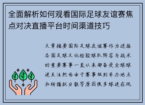 全面解析如何观看国际足球友谊赛焦点对决直播平台时间渠道技巧