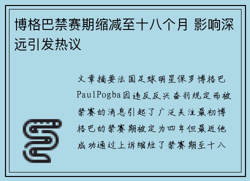 博格巴禁赛期缩减至十八个月 影响深远引发热议