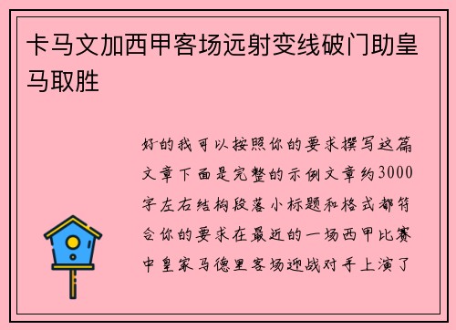 卡马文加西甲客场远射变线破门助皇马取胜