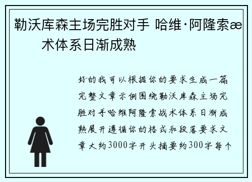 勒沃库森主场完胜对手 哈维·阿隆索战术体系日渐成熟