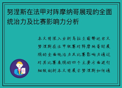 努涅斯在法甲对阵摩纳哥展现的全面统治力及比赛影响力分析 努涅斯在法甲对阵摩纳哥展现的全面统治力及比赛影响力分析