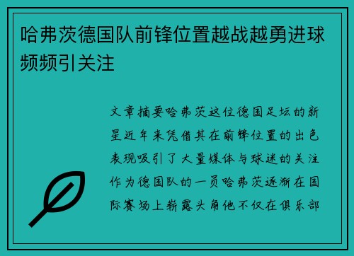 哈弗茨德国队前锋位置越战越勇进球频频引关注