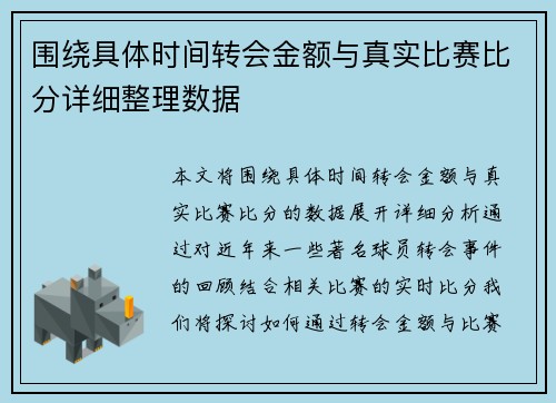 围绕具体时间转会金额与真实比赛比分详细整理数据