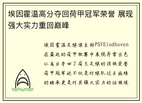 埃因霍温高分夺回荷甲冠军荣誉 展现强大实力重回巅峰