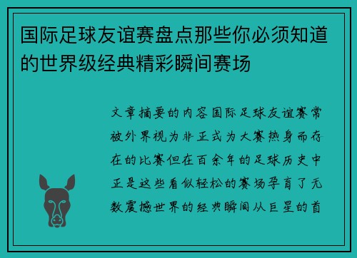 国际足球友谊赛盘点那些你必须知道的世界级经典精彩瞬间赛场