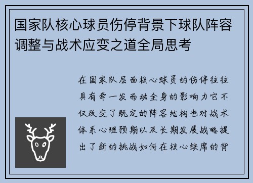 国家队核心球员伤停背景下球队阵容调整与战术应变之道全局思考 国家队核心球员伤停背景下球队阵容调整与战术应变之道全局思考