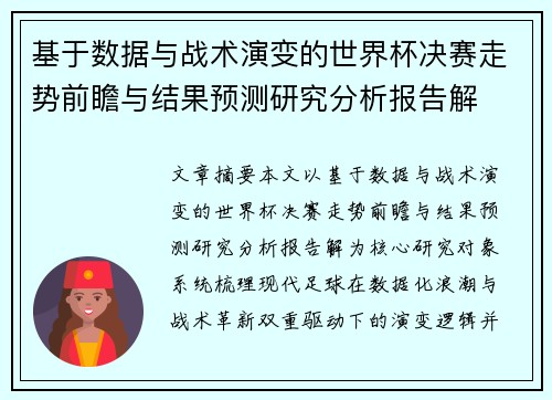 基于数据与战术演变的世界杯决赛走势前瞻与结果预测研究分析报告解