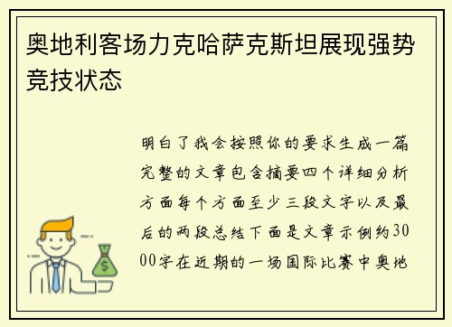 奥地利客场力克哈萨克斯坦展现强势竞技状态