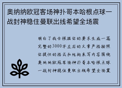 奥纳纳欧冠客场神扑哥本哈根点球一战封神稳住曼联出线希望全场震