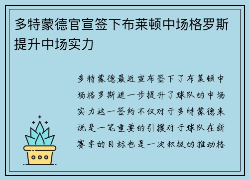 多特蒙德官宣签下布莱顿中场格罗斯提升中场实力