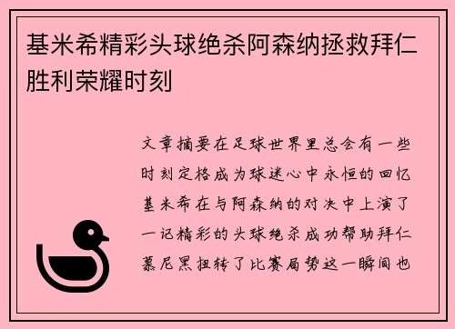 基米希精彩头球绝杀阿森纳拯救拜仁胜利荣耀时刻 基米希精彩头球绝杀阿森纳拯救拜仁胜利荣耀时刻