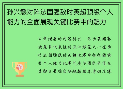 孙兴慜对阵法国强敌时英超顶级个人能力的全面展现关键比赛中的魅力