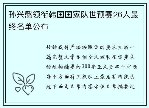 孙兴慜领衔韩国国家队世预赛26人最终名单公布
