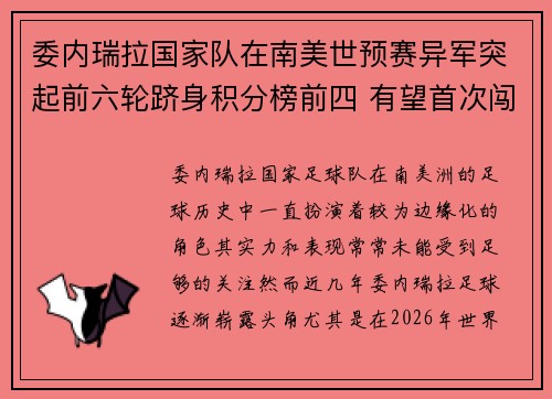 委内瑞拉国家队在南美世预赛异军突起前六轮跻身积分榜前四 有望首次闯入世界杯