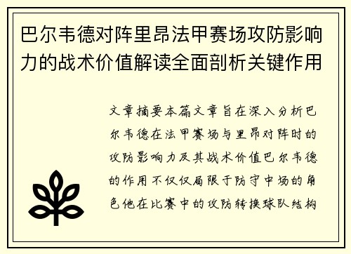 巴尔韦德对阵里昂法甲赛场攻防影响力的战术价值解读全面剖析关键作用
