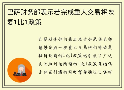 巴萨财务部表示若完成重大交易将恢复1比1政策