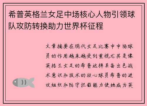 希普英格兰女足中场核心人物引领球队攻防转换助力世界杯征程 希普英格兰女足中场核心人物引领球队攻防转换助力世界杯征程
