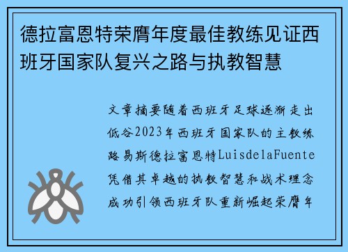 德拉富恩特荣膺年度最佳教练见证西班牙国家队复兴之路与执教智慧 德拉富恩特荣膺年度最佳教练见证西班牙国家队复兴之路与执教智慧