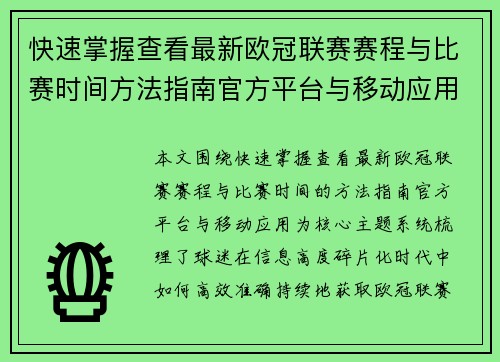 快速掌握查看最新欧冠联赛赛程与比赛时间方法指南官方平台与移动应用