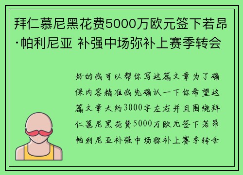 拜仁慕尼黑花费5000万欧元签下若昂·帕利尼亚 补强中场弥补上赛季转会失误