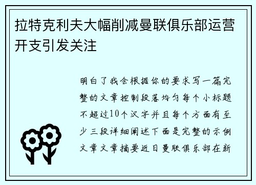 拉特克利夫大幅削减曼联俱乐部运营开支引发关注