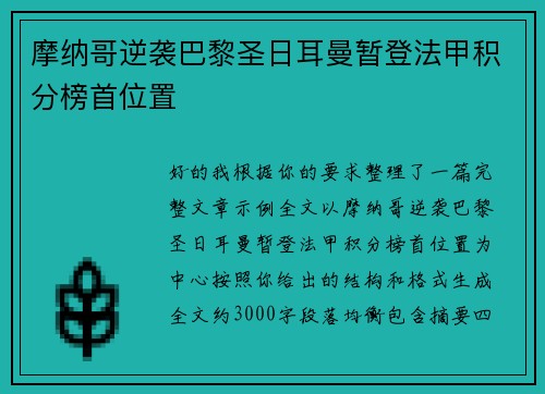 摩纳哥逆袭巴黎圣日耳曼暂登法甲积分榜首位置 摩纳哥逆袭巴黎圣日耳曼暂登法甲积分榜首位置