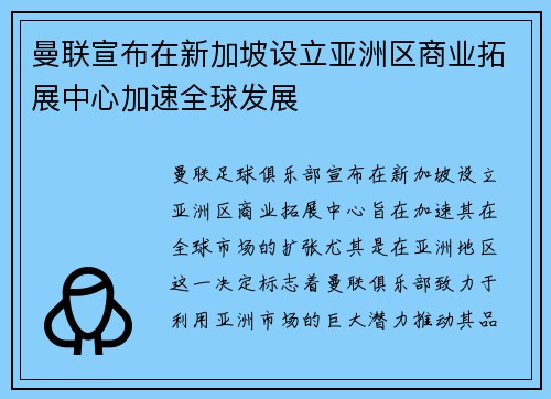 曼联宣布在新加坡设立亚洲区商业拓展中心加速全球发展 曼联宣布在新加坡设立亚洲区商业拓展中心加速全球发展