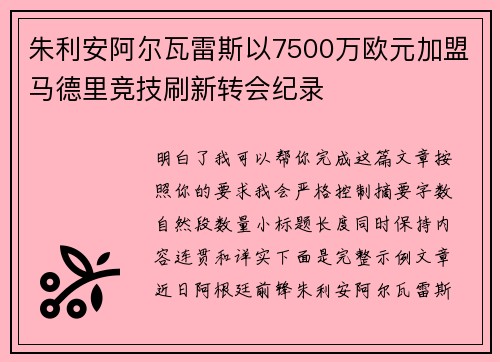 朱利安阿尔瓦雷斯以7500万欧元加盟马德里竞技刷新转会纪录