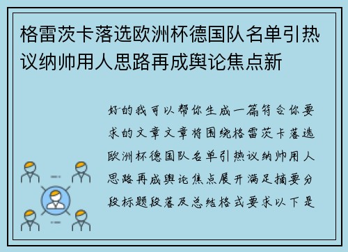 格雷茨卡落选欧洲杯德国队名单引热议纳帅用人思路再成舆论焦点新