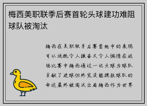 梅西美职联季后赛首轮头球建功难阻球队被淘汰