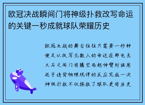 欧冠决战瞬间门将神级扑救改写命运的关键一秒成就球队荣耀历史
