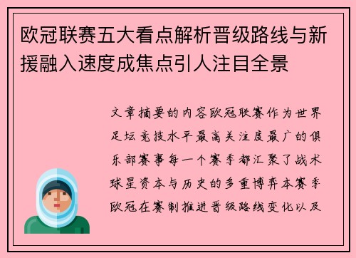 欧冠联赛五大看点解析晋级路线与新援融入速度成焦点引人注目全景