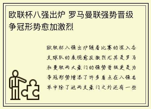 欧联杯八强出炉 罗马曼联强势晋级 争冠形势愈加激烈