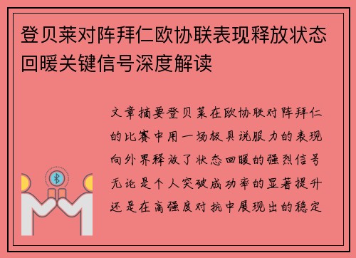 登贝莱对阵拜仁欧协联表现释放状态回暖关键信号深度解读